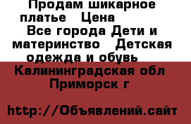 Продам шикарное платье › Цена ­ 3 000 - Все города Дети и материнство » Детская одежда и обувь   . Калининградская обл.,Приморск г.